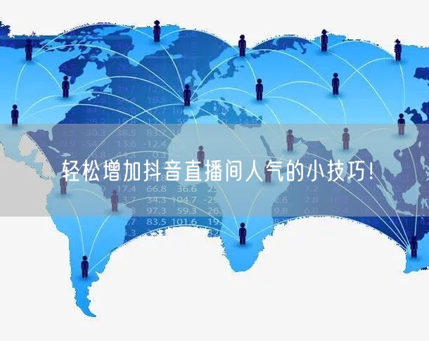 轻松增加抖音直播间人气的小技巧！