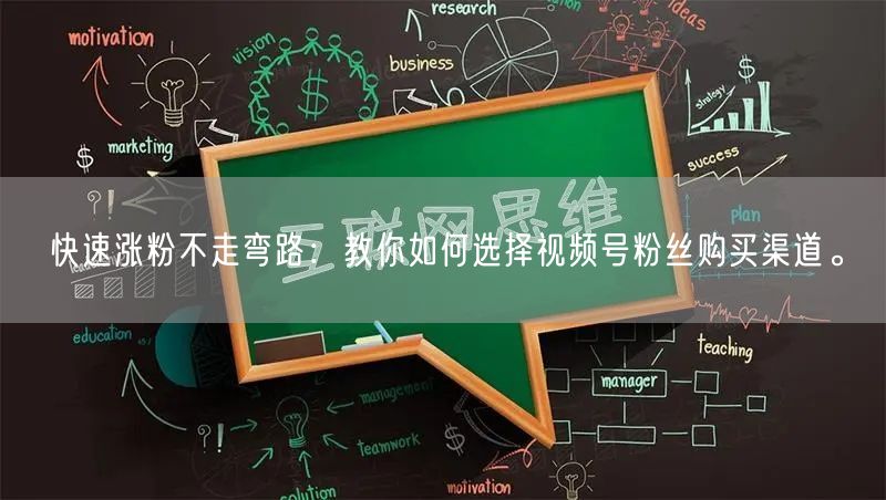 快速涨粉不走弯路:教你如何选择视频号粉丝购买渠道。