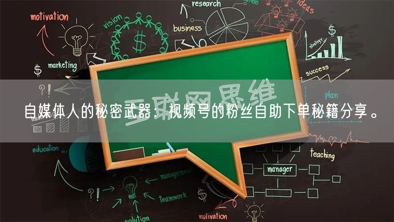 自媒体人的秘密武器：视频号的粉丝自助下单秘籍分享。
