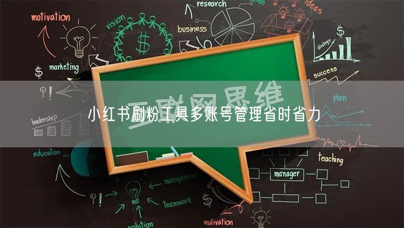 小红书刷粉工具多账号管理省时省力