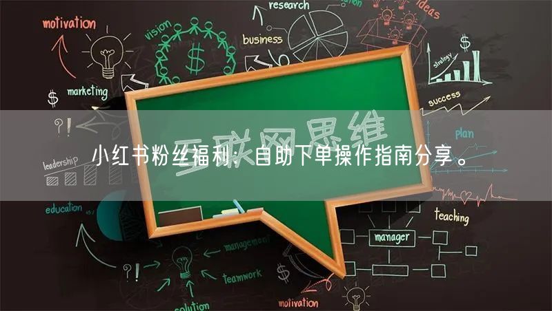 小红书粉丝福利:自助下单操作指南分享。