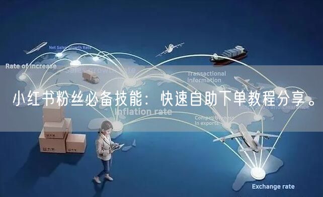 小红书粉丝必备技能:快速自助下单教程分享。