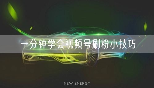 一分钟学会视频号刷粉小技巧