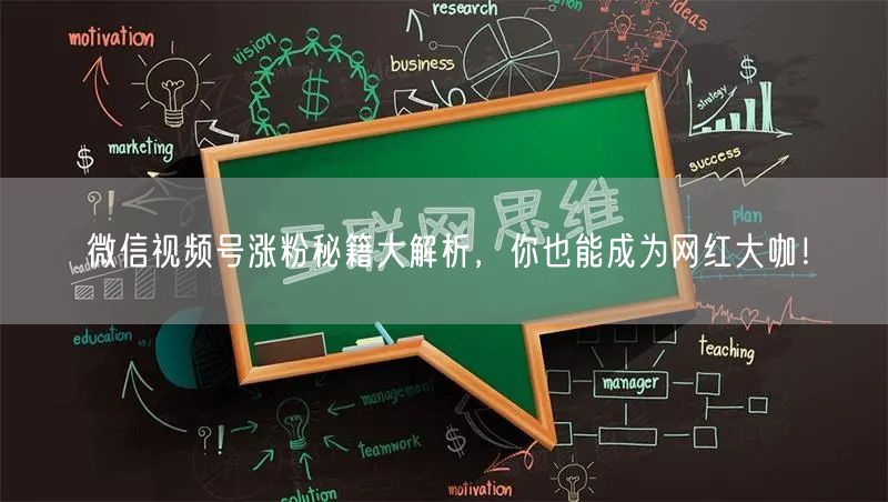 微信视频号涨粉秘籍大解析,你也能成为网红大咖!