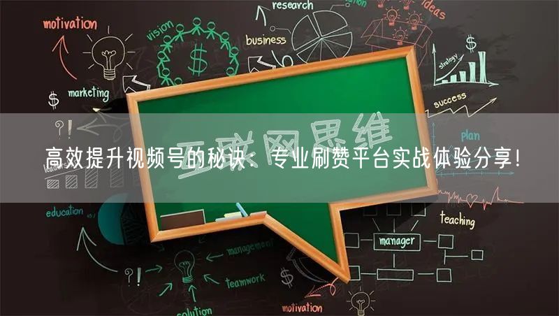 高效提升视频号的秘诀:专业刷赞平台实战体验分享!