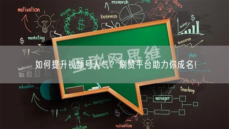 如何提升视频号人气?刷赞平台助力你成名!