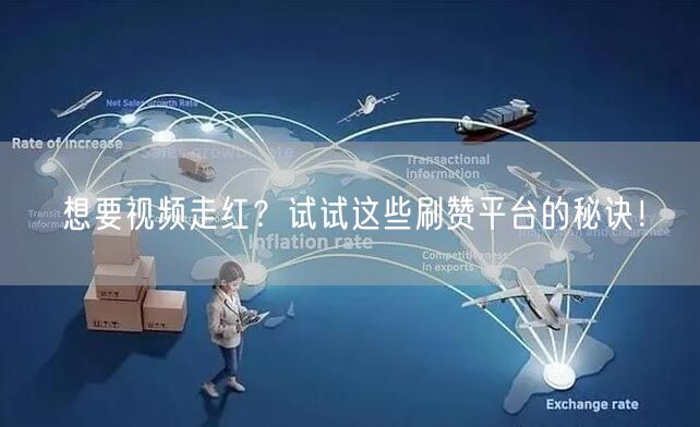 想要视频走红?试试这些刷赞平台的秘诀!