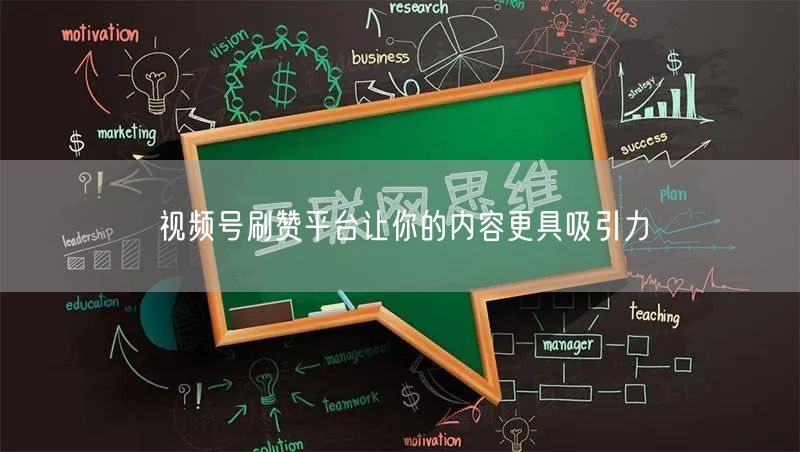 视频号刷赞平台让你的内容更具吸引力