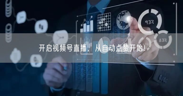 开启视频号直播,从自动点赞开始!