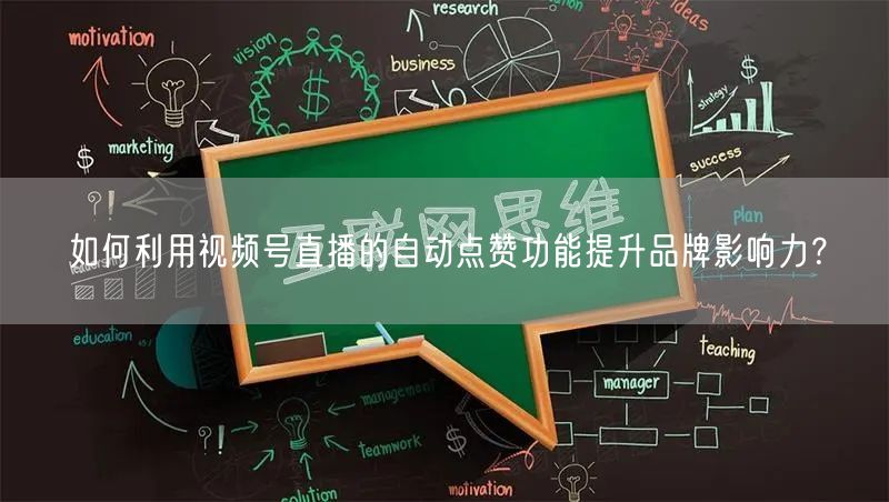如何利用视频号直播的自动点赞功能提升品牌影响力?